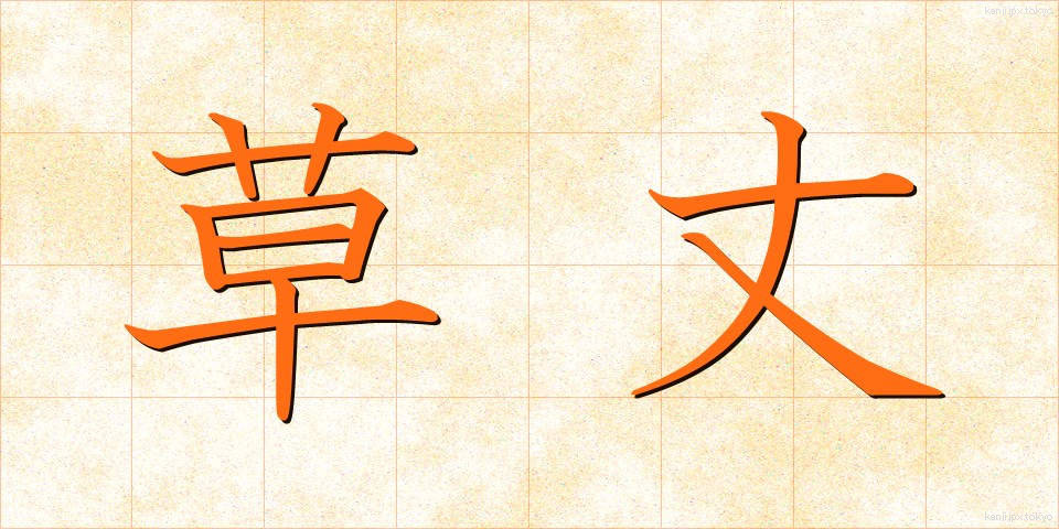 草丈 (くさたけ)