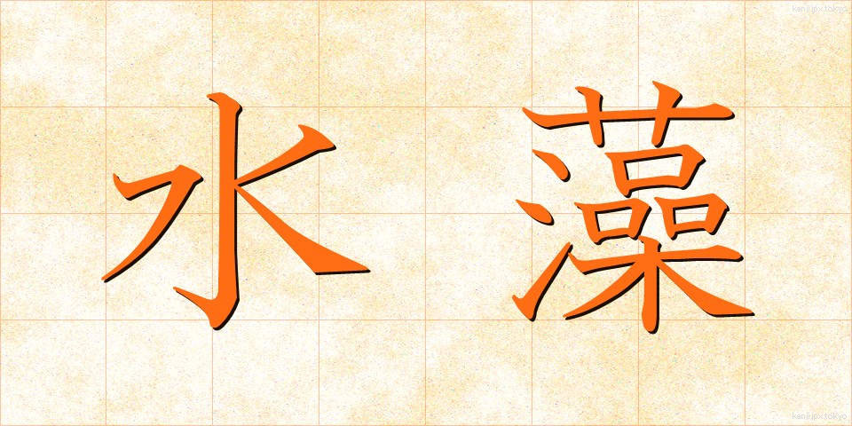 水藻 (すいそう)