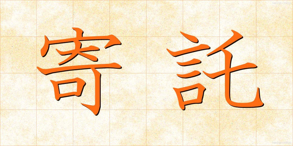 寄託 (きたく)