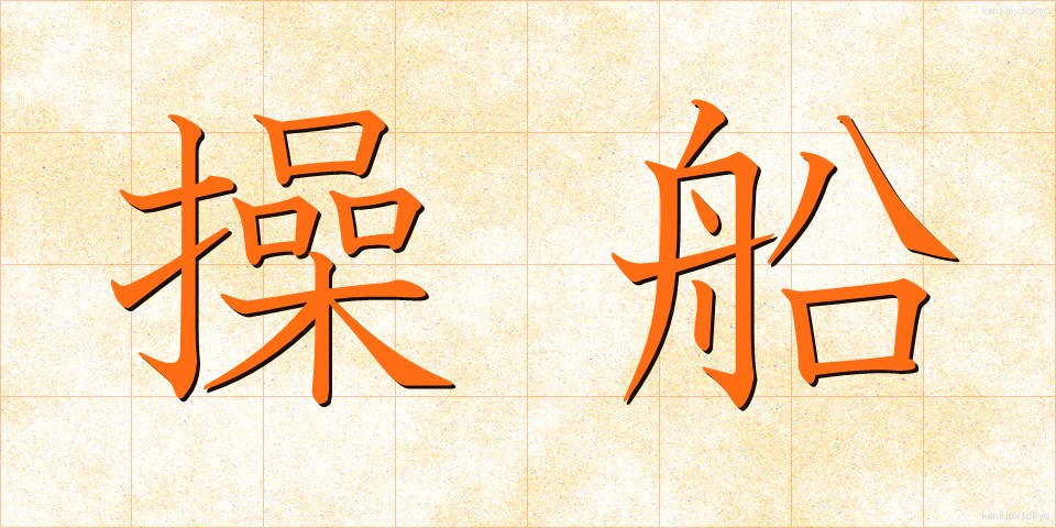 操船 (そうせん)