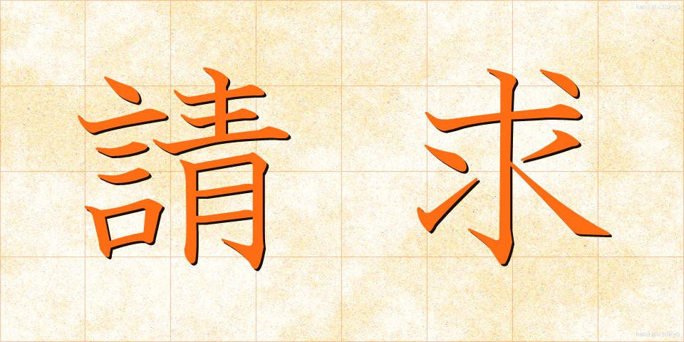請求 (せいきゅう)