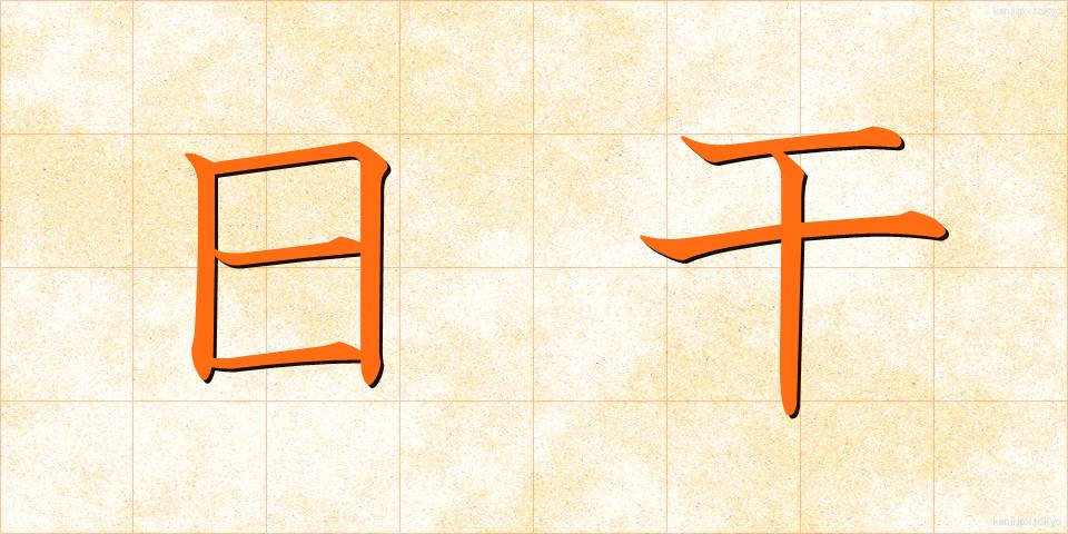 日干 (ひぼし)