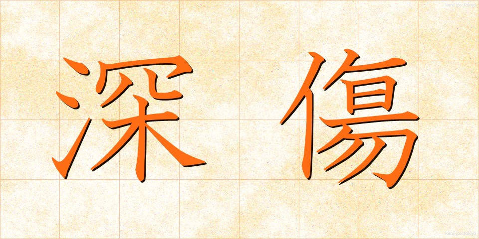 深傷 (ふかで)