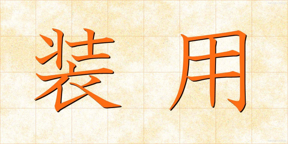 装用 (そうよう)