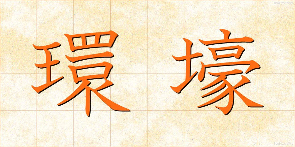 環壕 (かんごう)