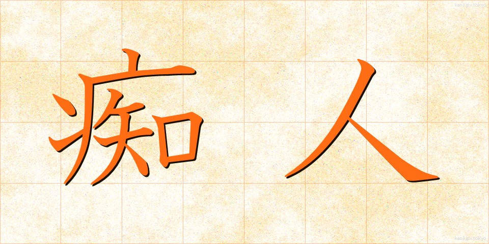 痴人 (ちじん)