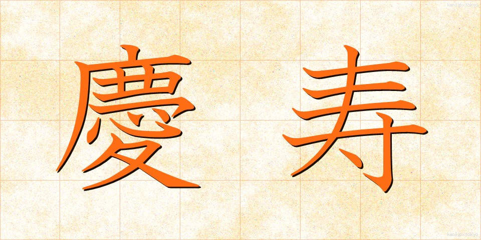 慶寿 (けいじゅ)