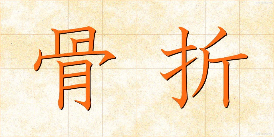 骨折 (こっせつ)