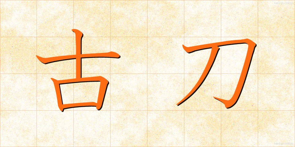 古刀 (ことう)
