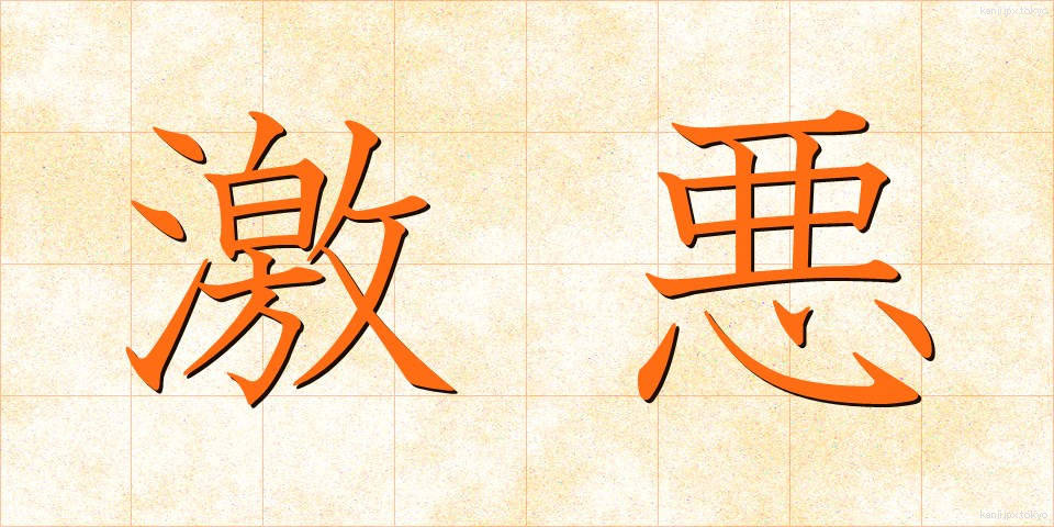 激悪 (げきあく)