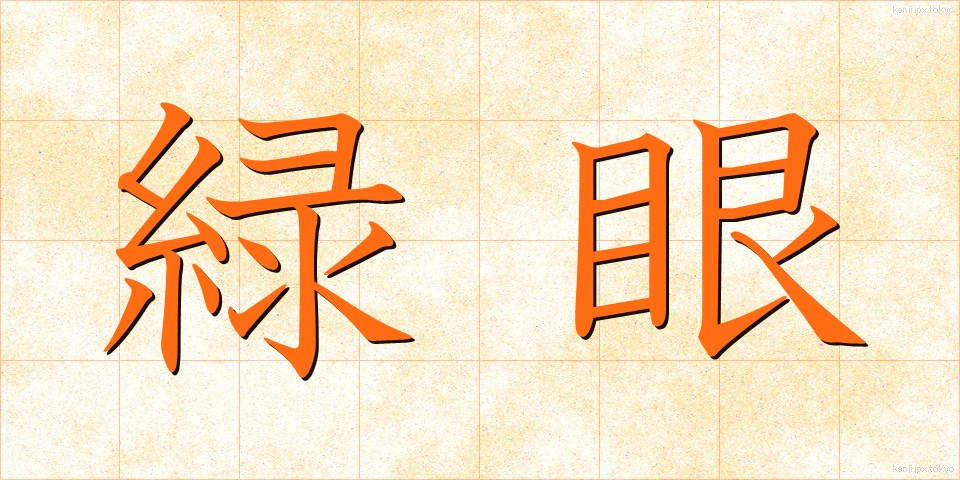 緑眼 (りょくがん)