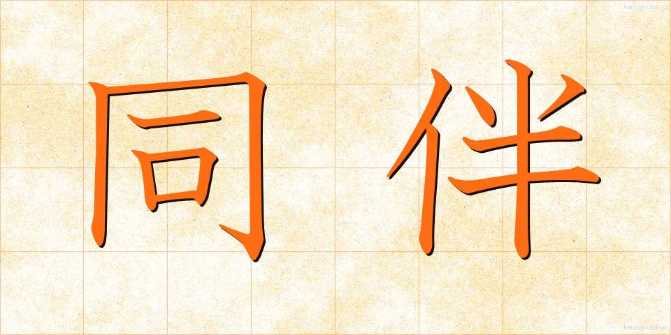 同伴 (どうはん)
