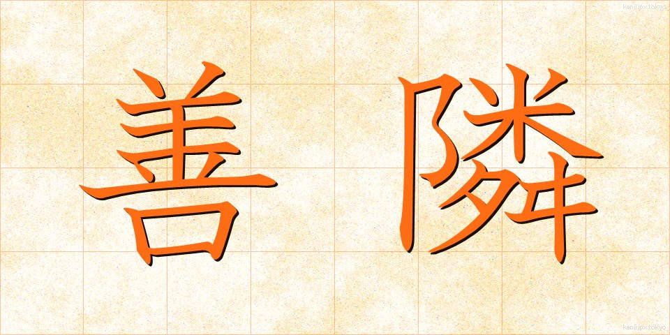 善隣 (ぜんりん)