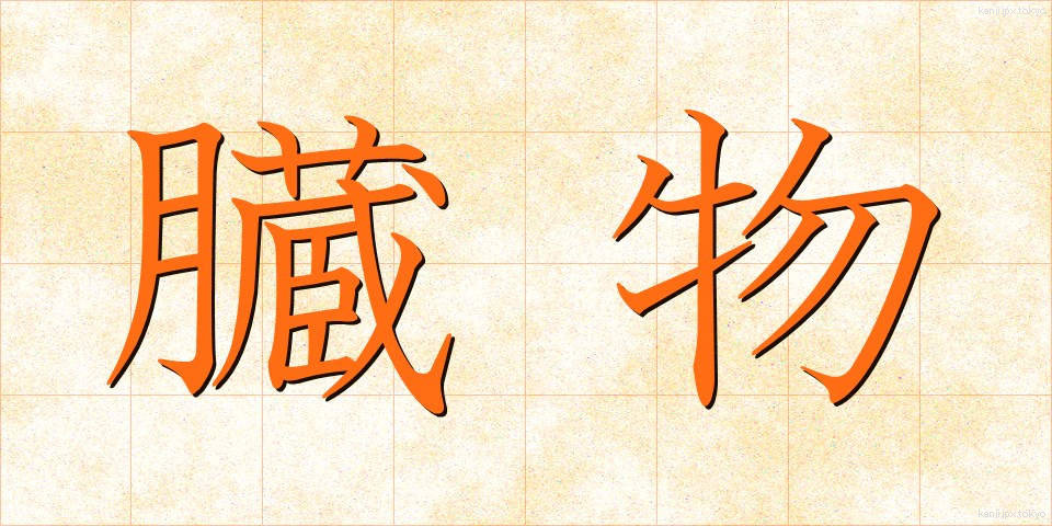 臓物 (ぞうもつ)