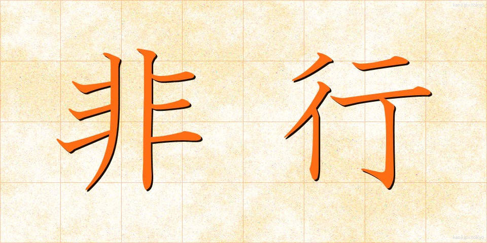 非行 (ひこう)