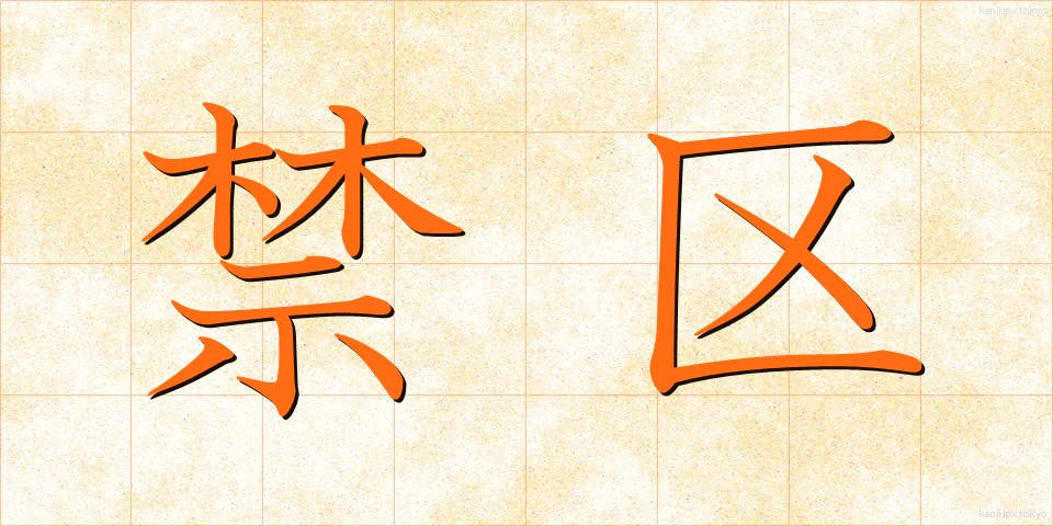 禁区 (きんく)