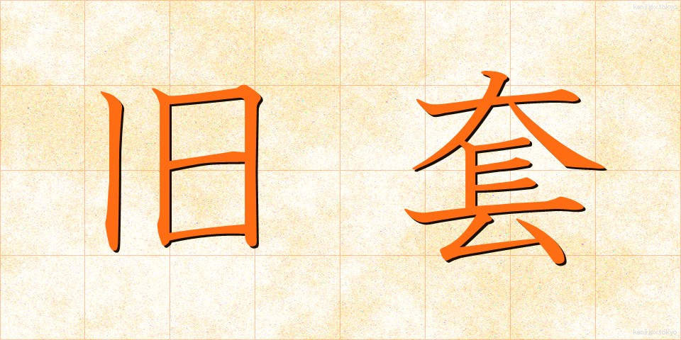 旧套 (きゅうとう)