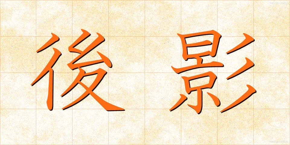 後影 (うしろかげ)