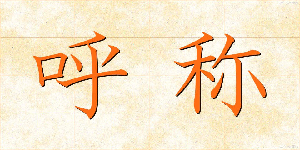 呼称 (こしょう)