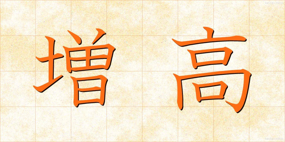 増高 (ぞうこう)