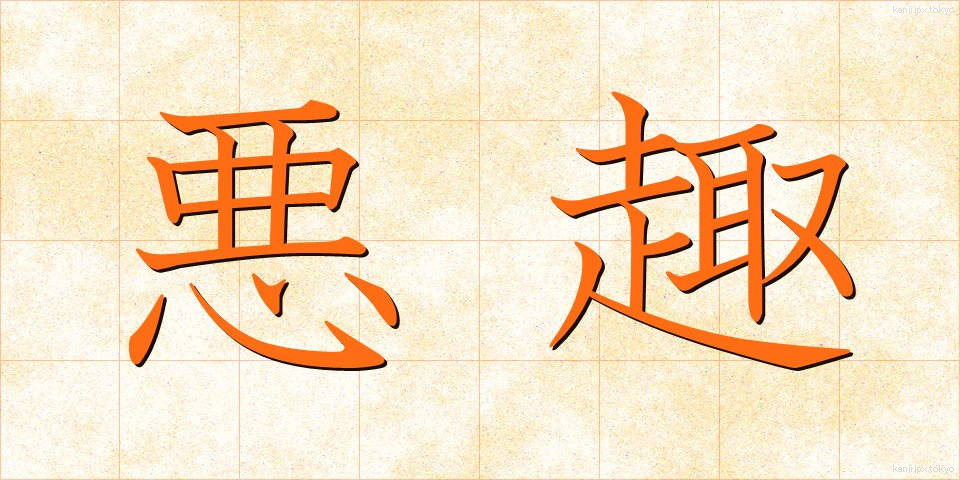 悪趣 (あくしゅ)