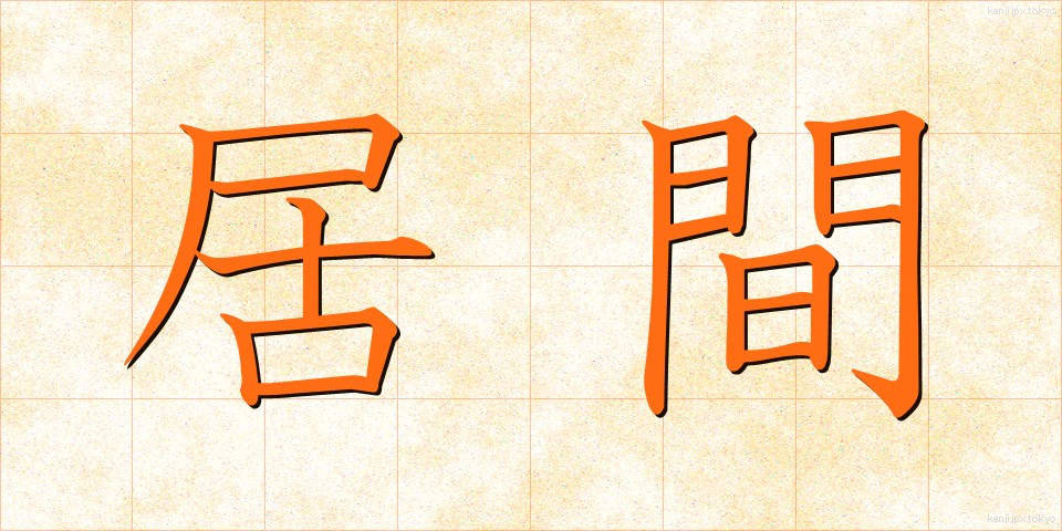 居間 (いま)