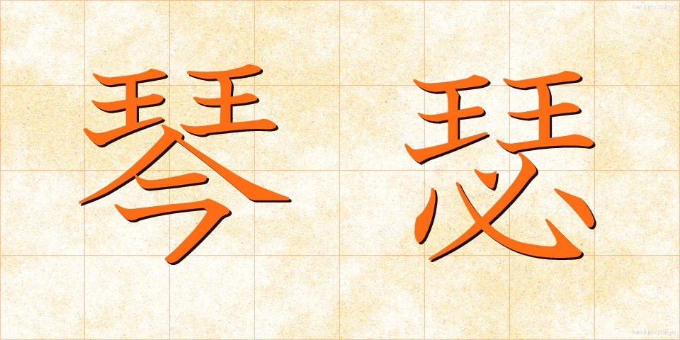 琴瑟 (きんしつ)
