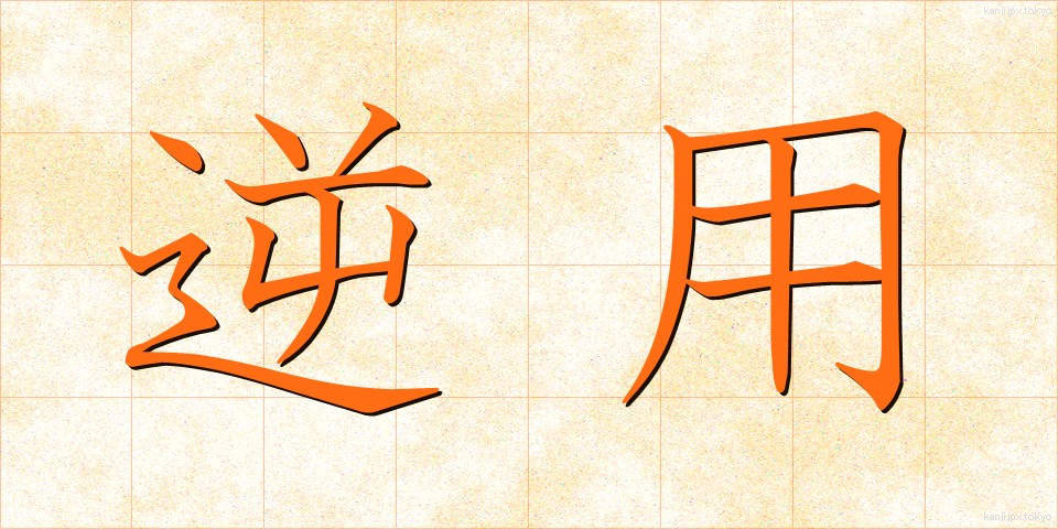 逆用 (ぎゃくよう)
