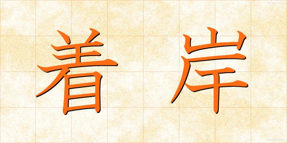 着岸 (ちゃくがん)