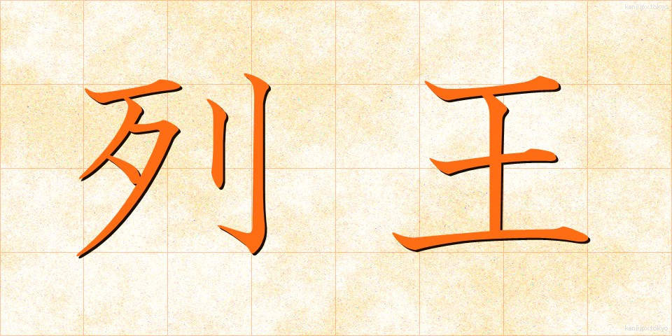 列王 (れつおう)