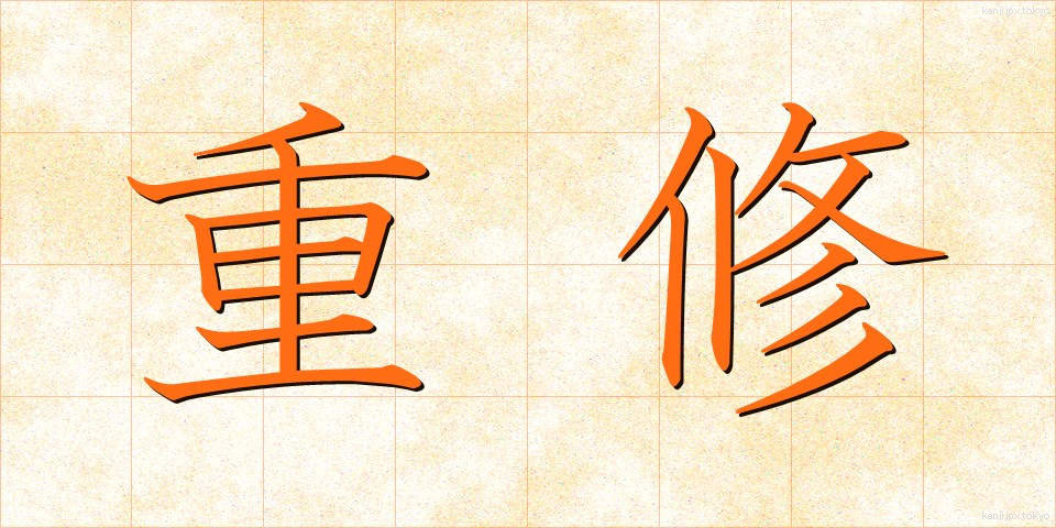 重修 (じゅうしゅう)