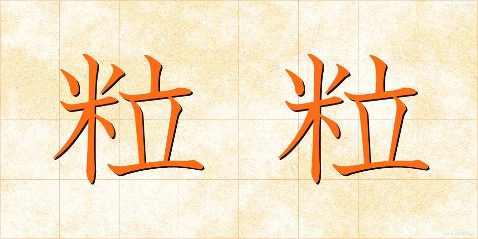 粒粒 (つぶつぶ)