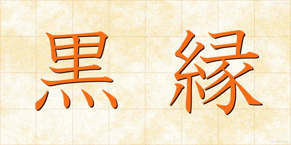 黒縁 (くろぶち)