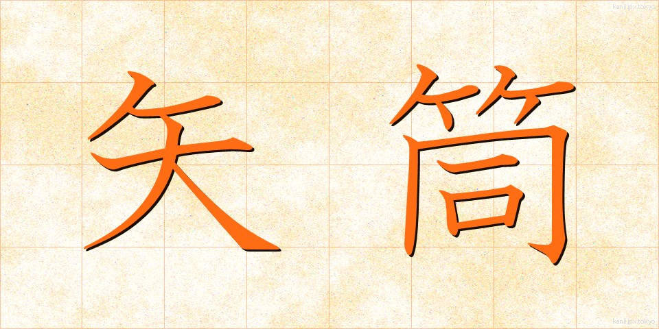 矢筒 (やづつ)