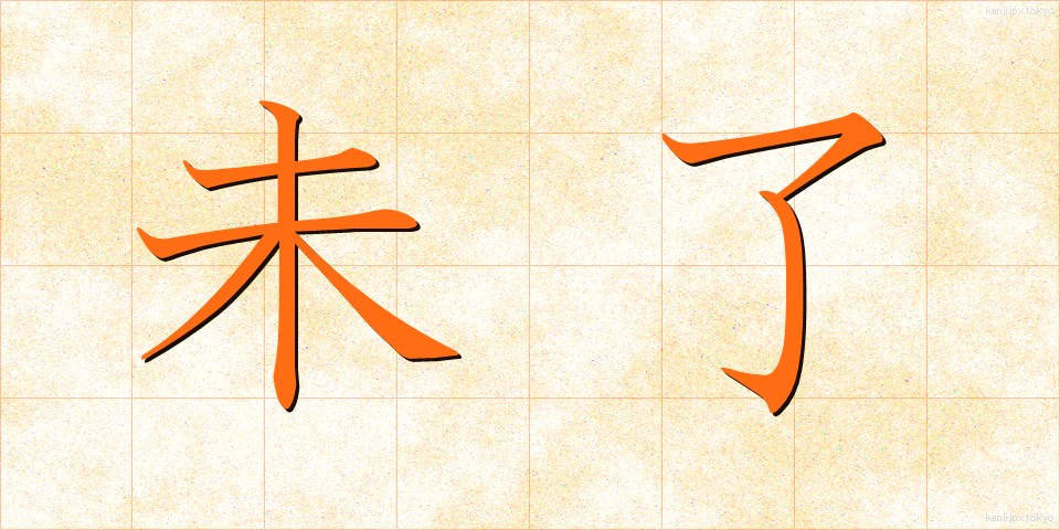 未了 (みりょう)
