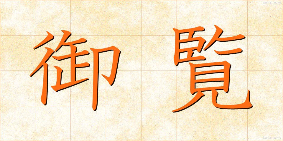 御覧 (ごらん)
