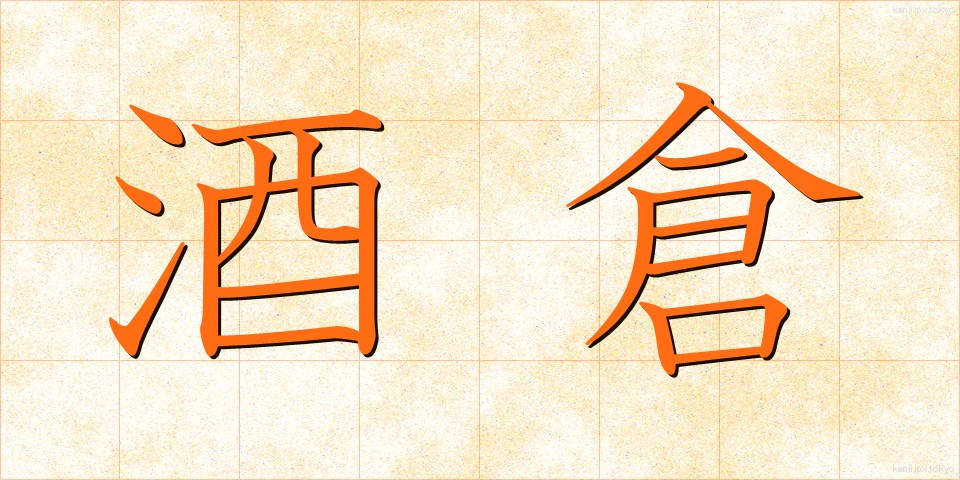 酒倉 (さかぐら)