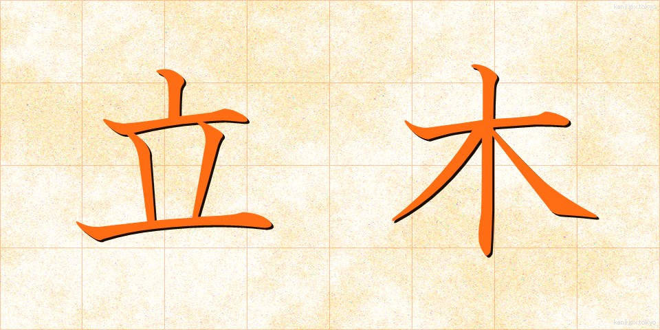 立木 (たちき)
