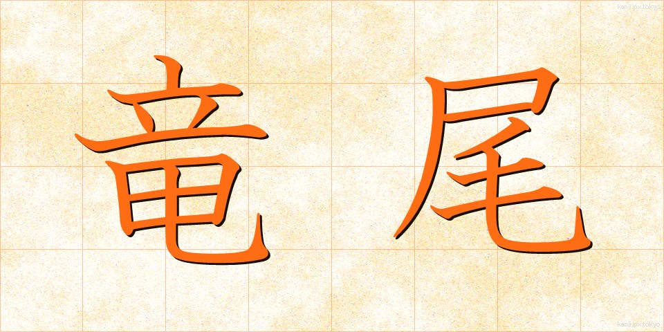竜尾 (りゅうび)