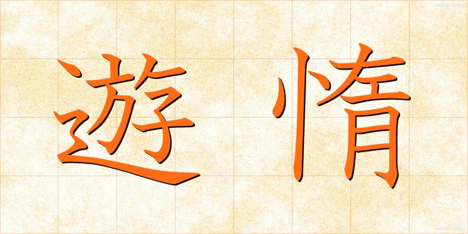 遊惰 (ゆうだ)