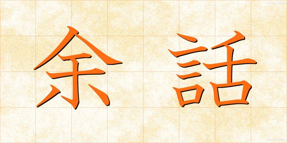 余話 (よわ)