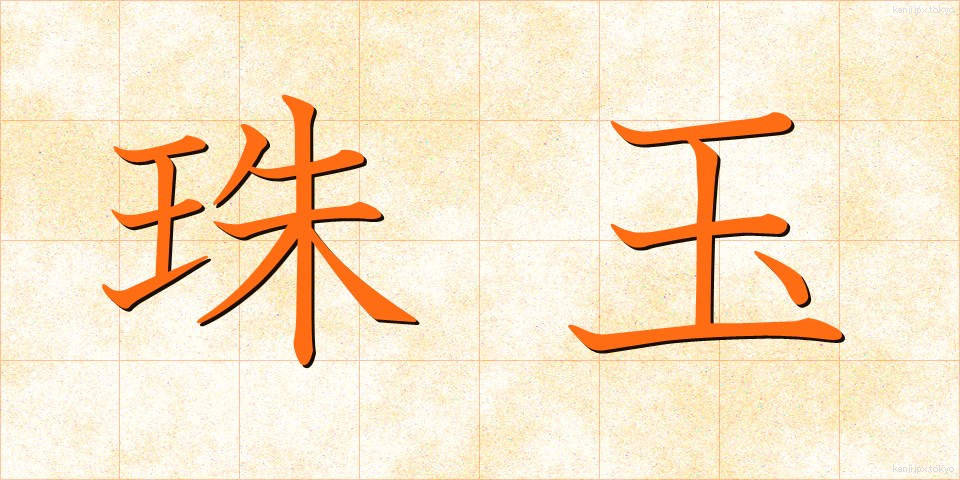 珠玉 (しゅぎょく)