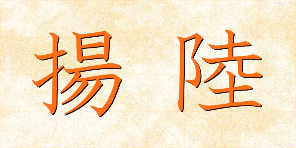 揚陸 (ようりく)