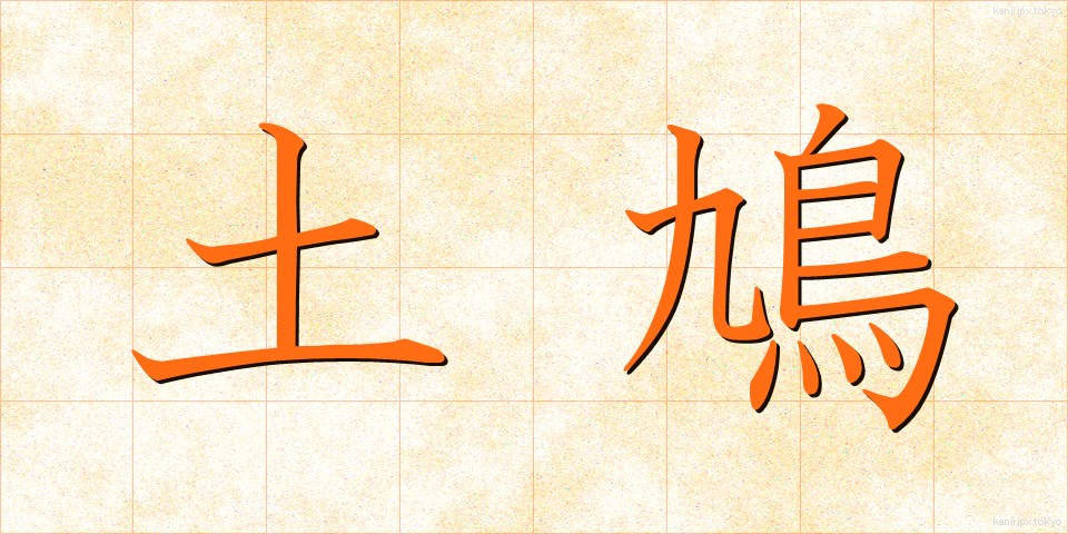 土鳩 (どばと)
