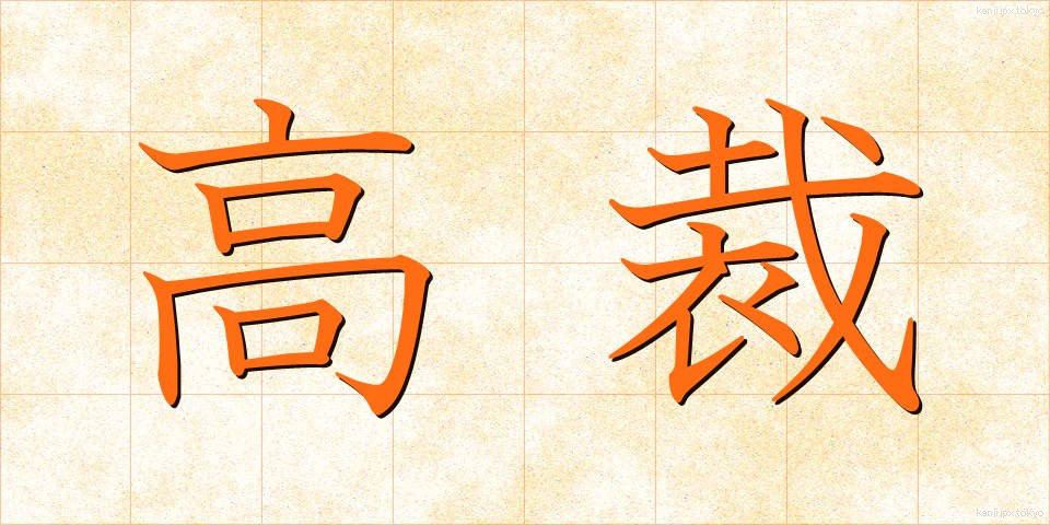 高裁 (こうさい)