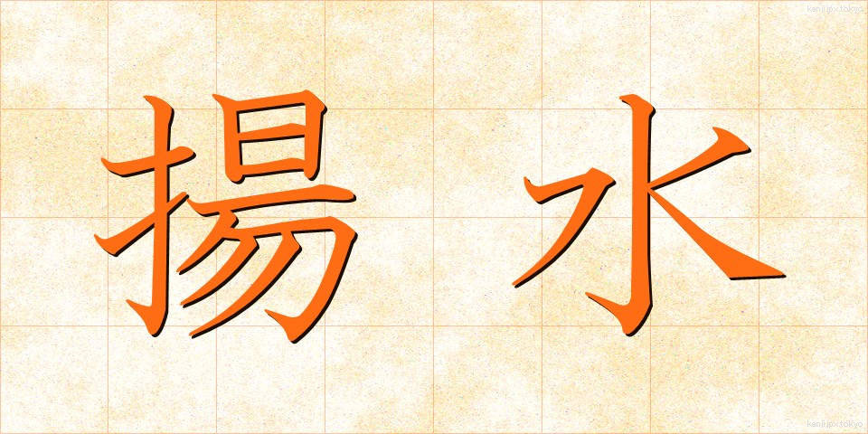 揚水 (ようすい)