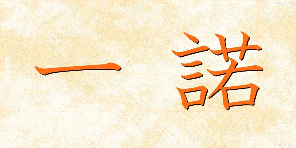 一諾 (いちだく)