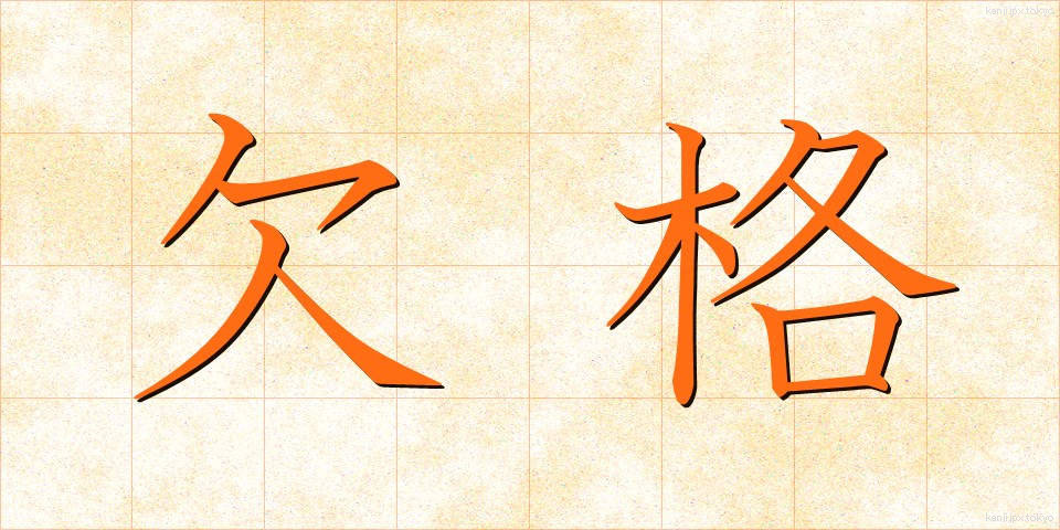 欠格 (けっかく)