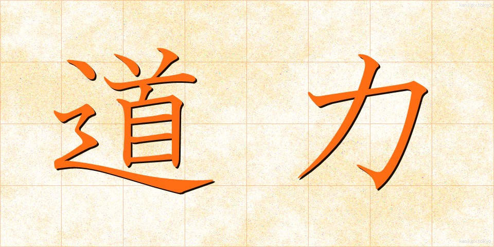 道力 (どうりょく)