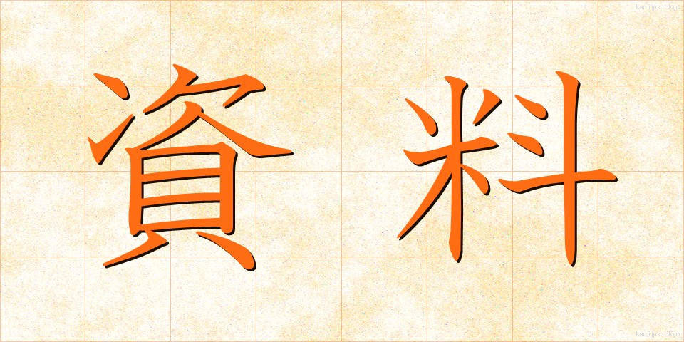 資料 (しりょう)